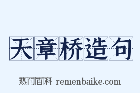 天章桥造句是什么意思的图片